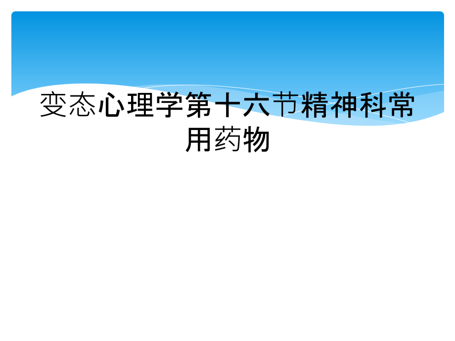 变态心理学第十六节精神科常用药物.ppt_第1页