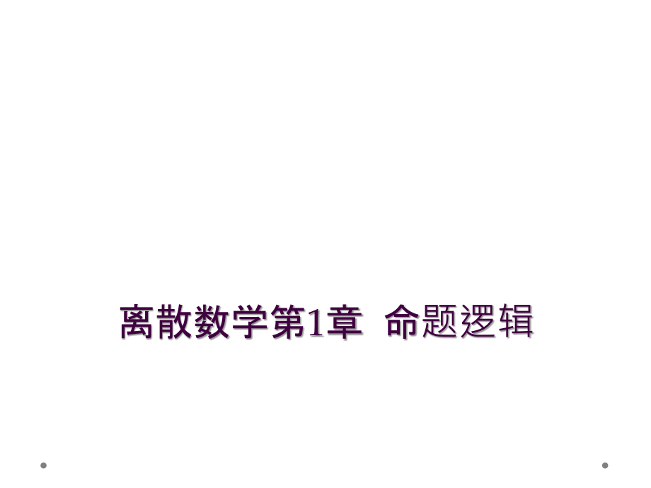 离散数学第1章--命题逻辑.ppt_第1页