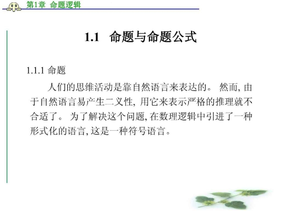 离散数学第1章--命题逻辑.ppt_第2页