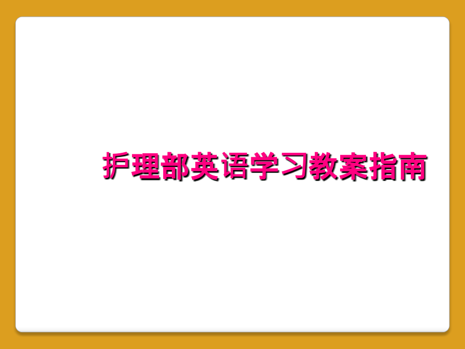 护理部英语学习教案指南.ppt_第1页