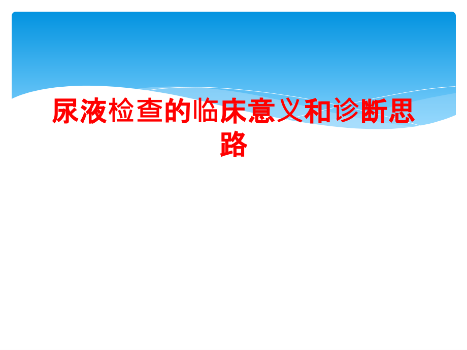 尿液检查的临床意义和诊断思路.ppt_第1页
