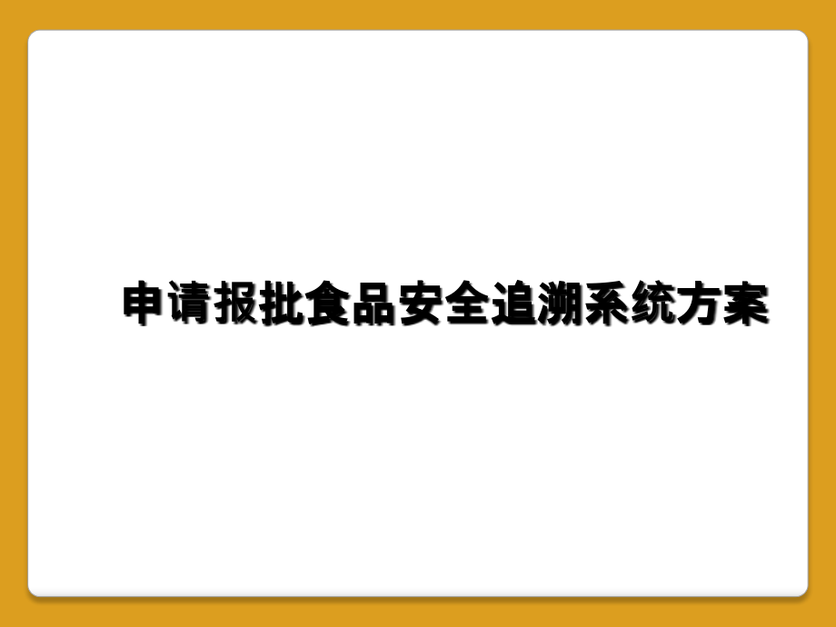 申请报批食品安全追溯系统方案.ppt_第1页