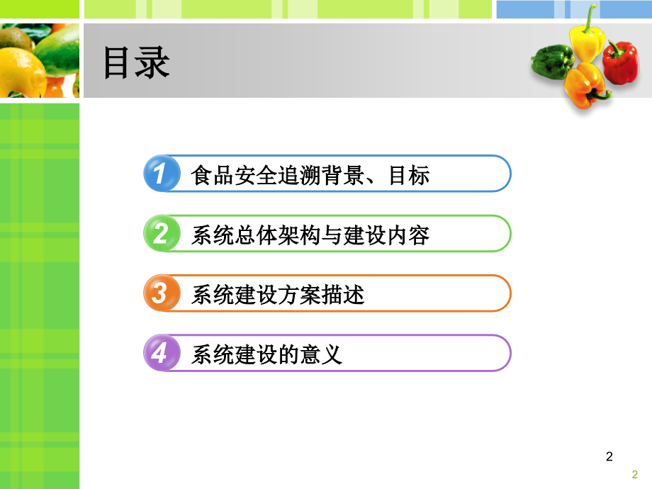 申请报批食品安全追溯系统方案.ppt_第2页