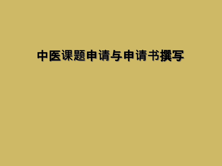 中医课题申请与申请书撰写.ppt_第1页