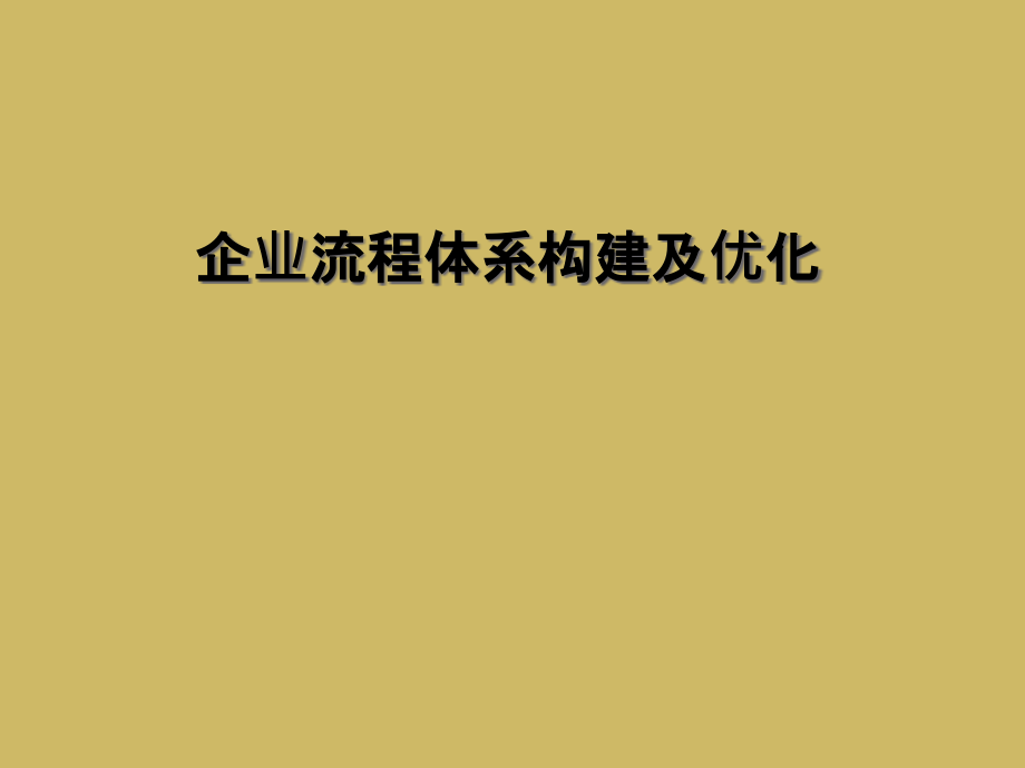 企业流程体系构建及优化.ppt_第1页