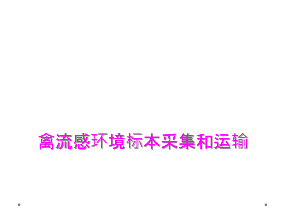 禽流感环境标本采集和运输.ppt_第1页