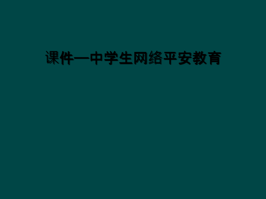 课件——中学生网络安全教育.ppt_第1页
