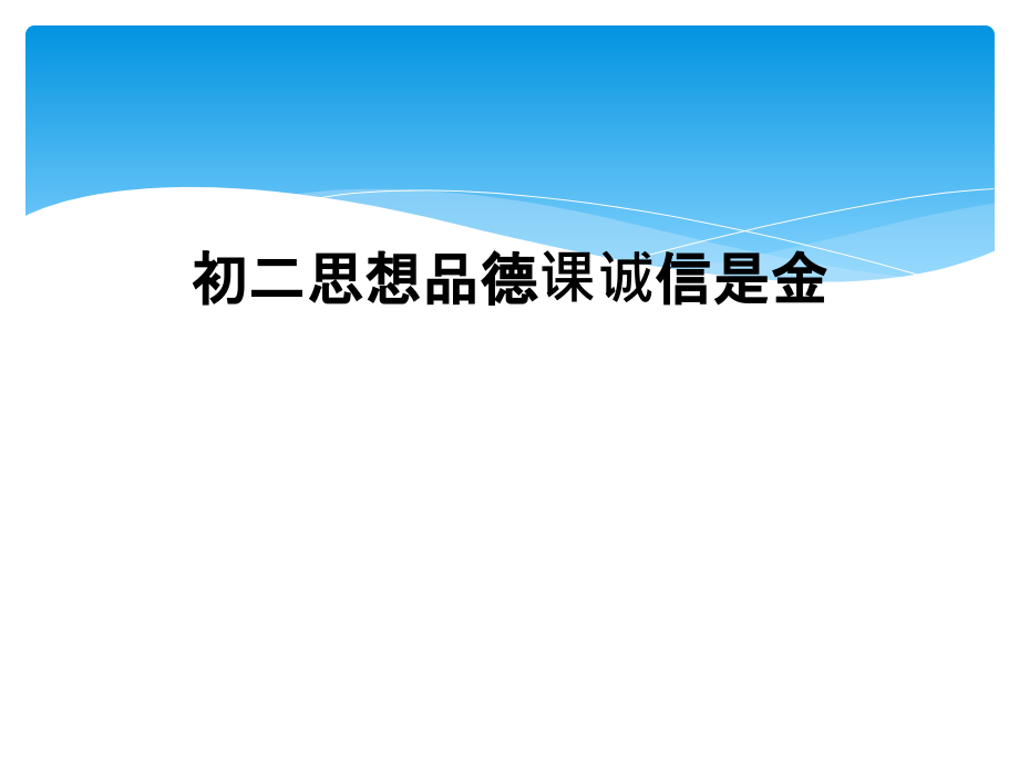 初二思想品德课诚信是金.ppt_第1页