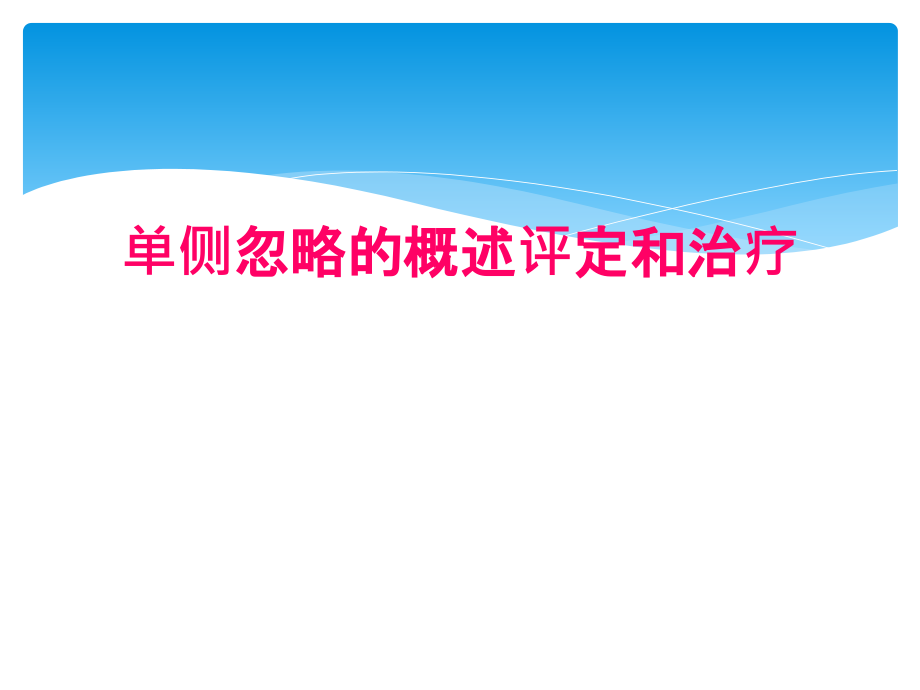 单侧忽略的概述评定和治疗.ppt_第1页
