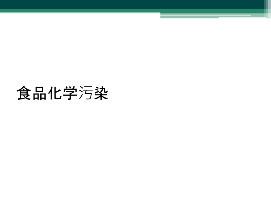 食品化学污染.ppt_第1页