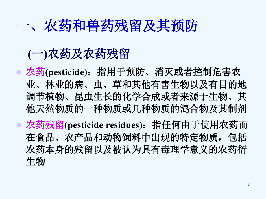 食品化学污染.ppt_第2页