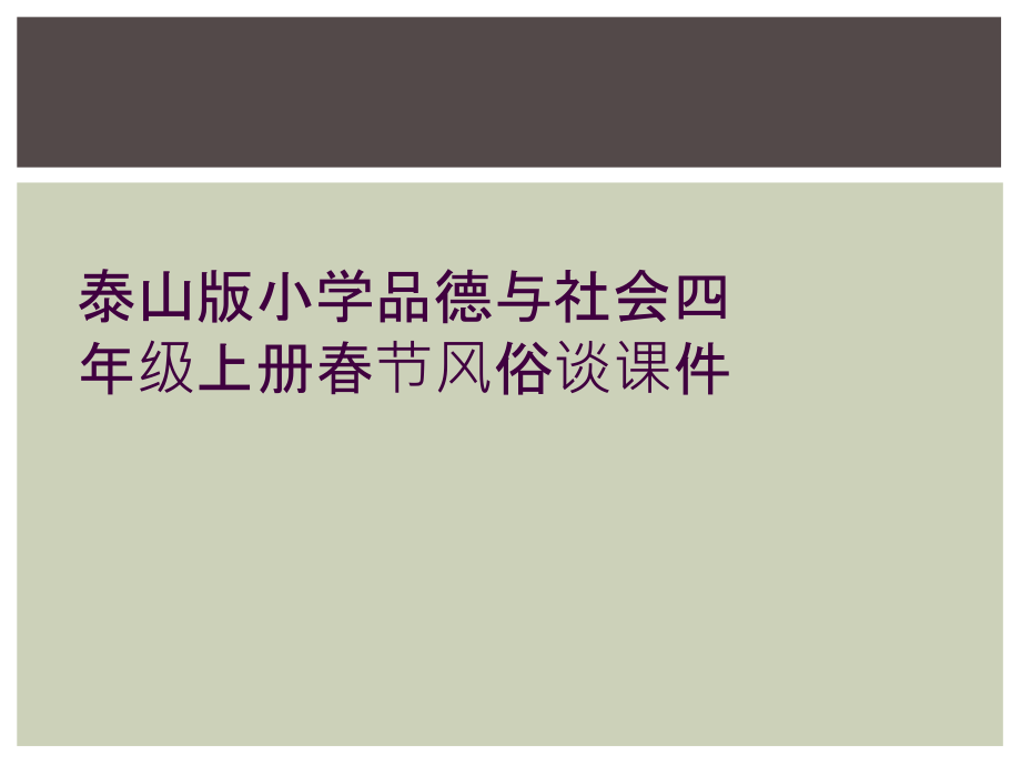泰山版小学品德与社会四年级上册春节风俗谈课件.ppt_第1页
