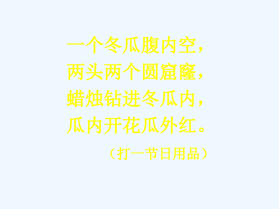 泰山版小学品德与社会四年级上册春节风俗谈课件.ppt_第2页