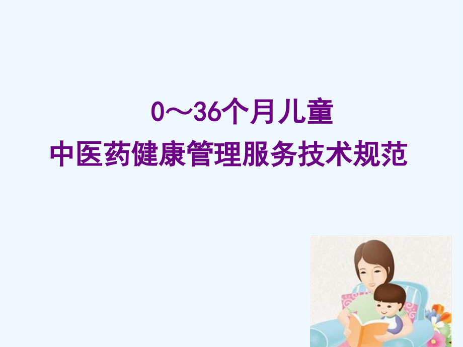 儿童中医药健康管理服务技术规范修改版.ppt_第1页