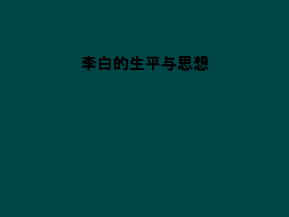 李白的生平与思想.ppt_第1页
