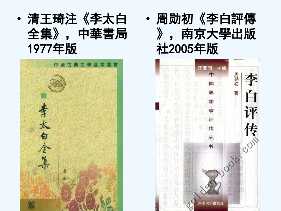 李白的生平与思想.ppt_第2页