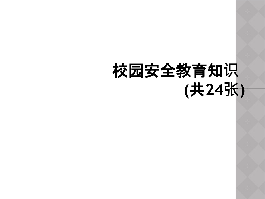 校园安全教育知识(共24张).ppt_第1页