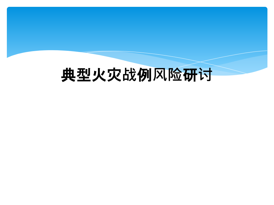 典型火灾战例风险研讨.ppt_第1页