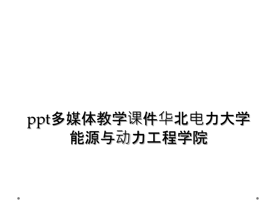 ppt多媒体教学课件华北电力大学能源与动力工程学院.ppt_第1页