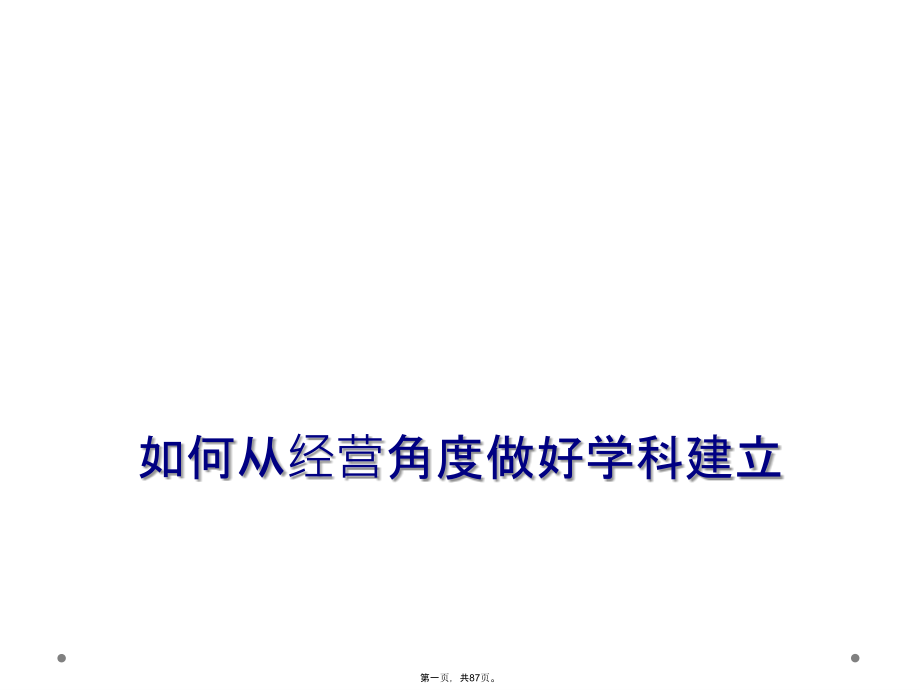 如何从经营角度做好学科建设.ppt_第1页