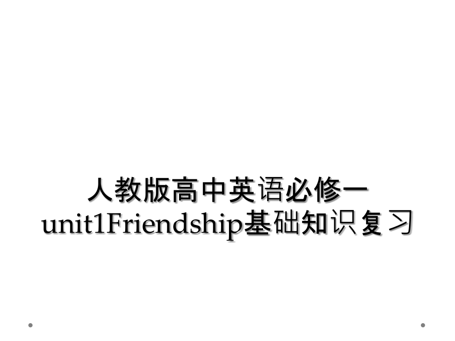 人教版高中英语必修一unit1Friendship基础知识复习.ppt_第1页