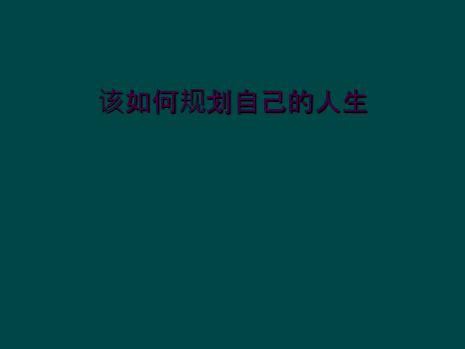 该如何规划自己的人生.ppt_第1页