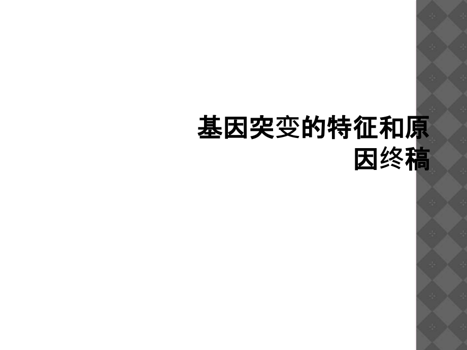 基因突变的特征和原因终稿.ppt_第1页