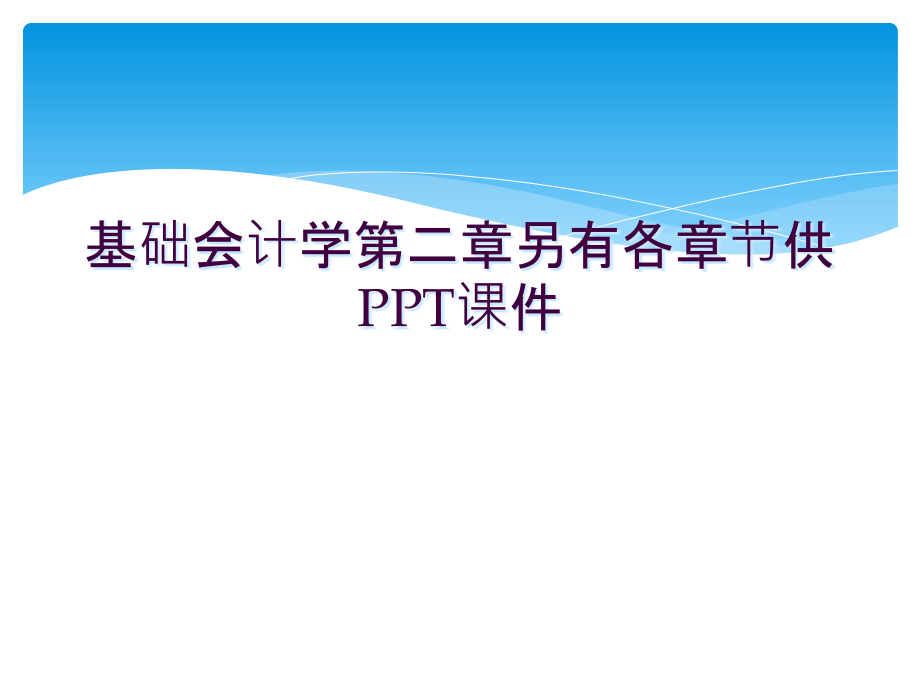 基础会计学第二章另有各章节供.ppt_第1页