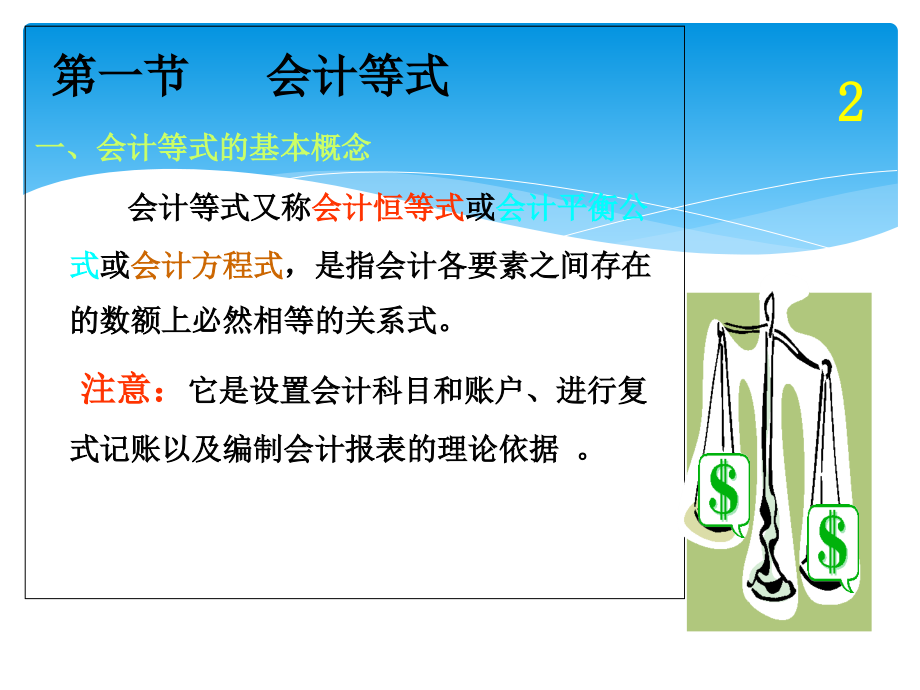 基础会计学第二章另有各章节供.ppt_第2页