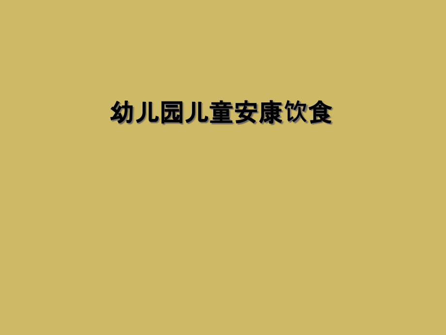 幼儿园儿童健康饮食.ppt_第1页