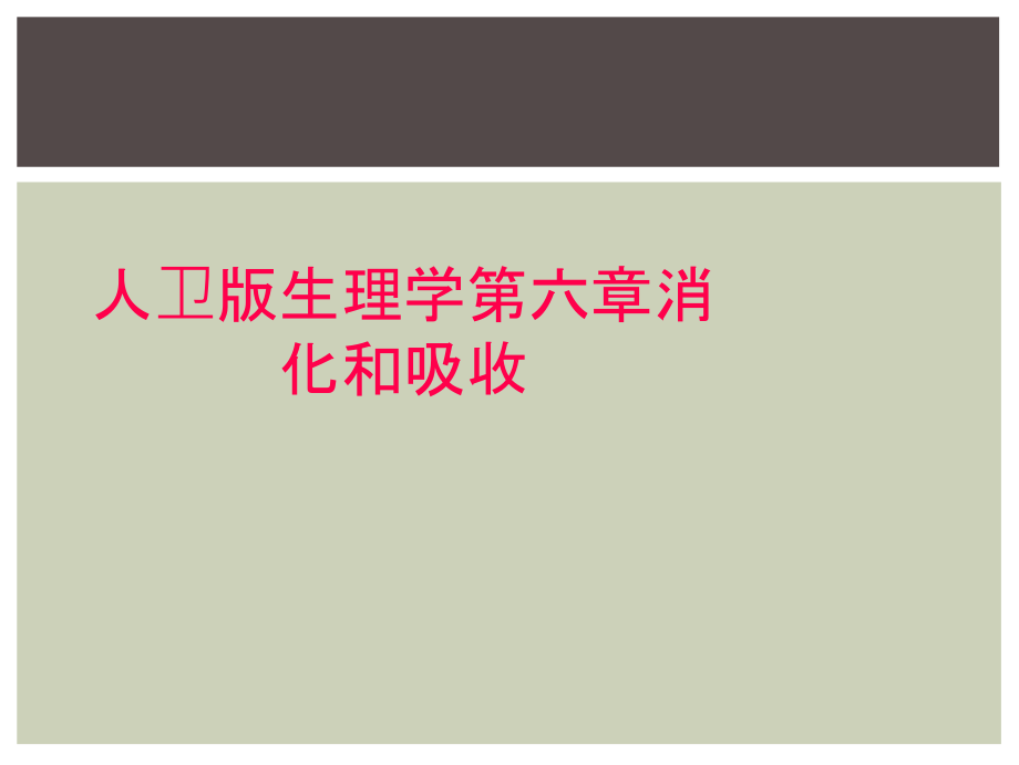 人卫版生理学第六章消化和吸收.ppt_第1页