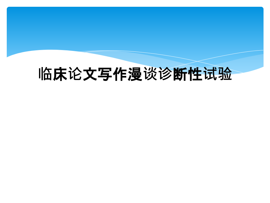 临床论文写作漫谈诊断性试验.ppt_第1页
