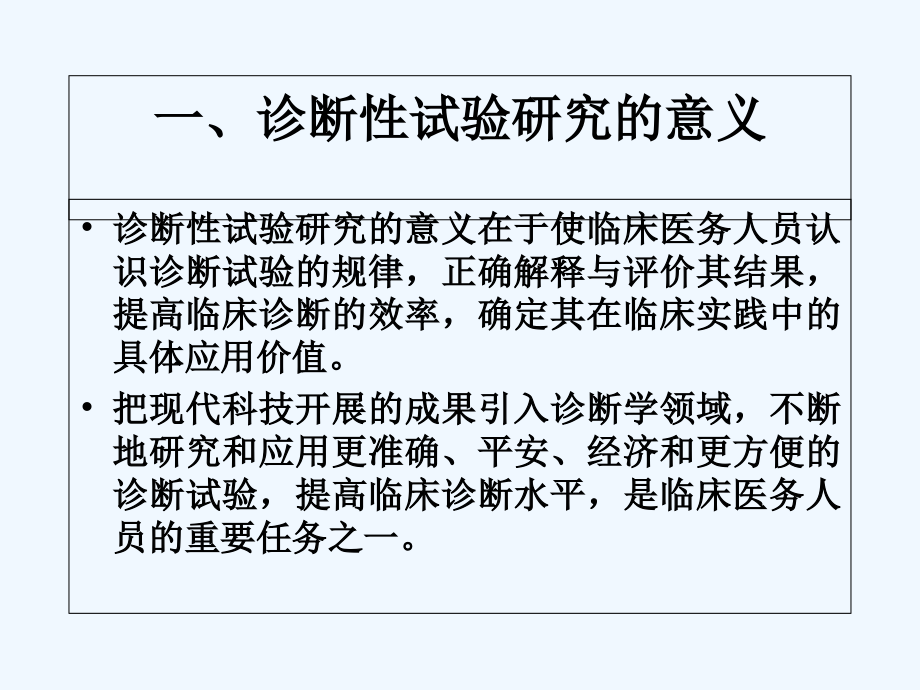 临床论文写作漫谈诊断性试验.ppt_第2页