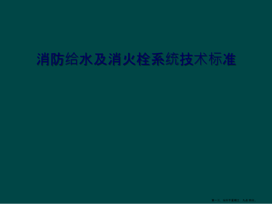 消防给水及消火栓系统技术规范.ppt_第1页