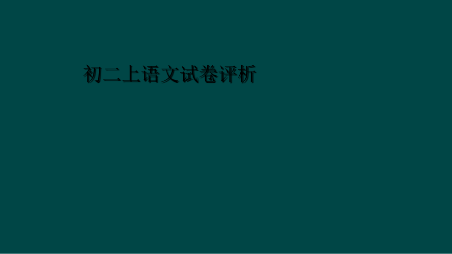 初二上语文试卷评析.ppt_第1页