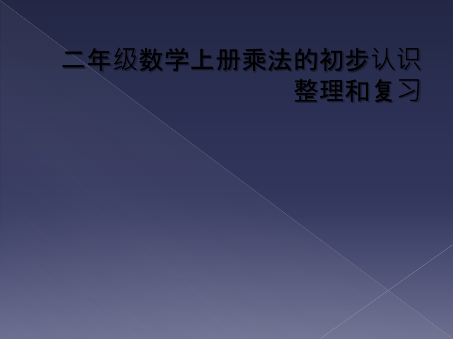 二年级数学上册乘法的初步认识整理和复习.ppt_第1页