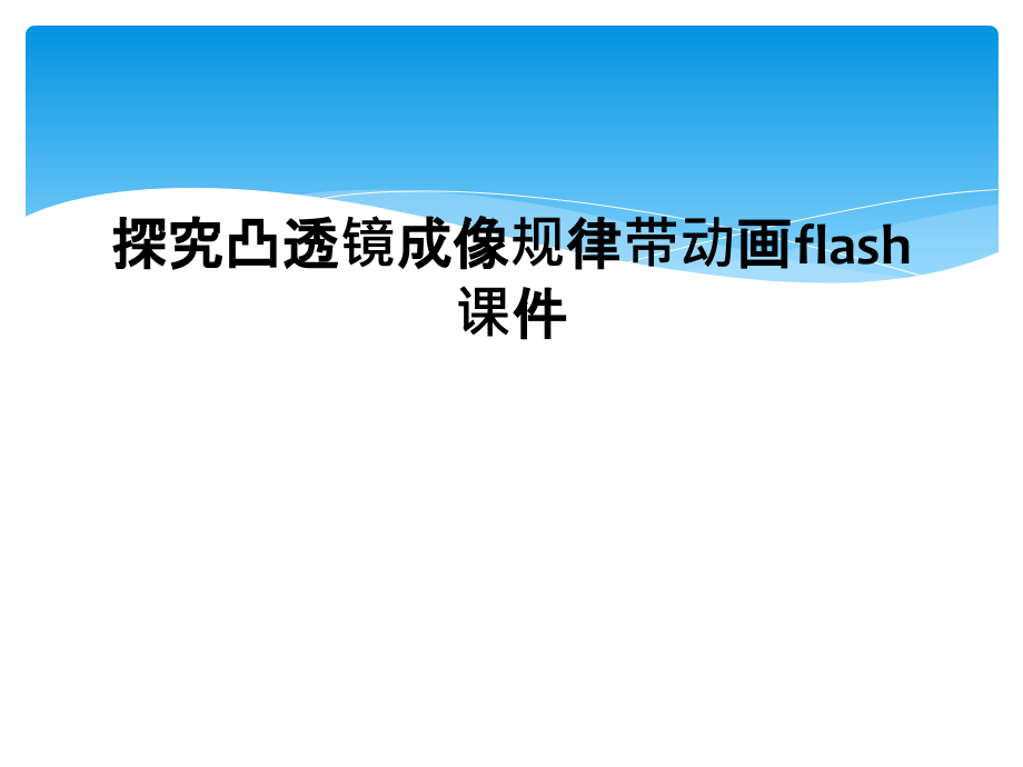 探究凸透镜成像规律带动画flash.ppt_第1页