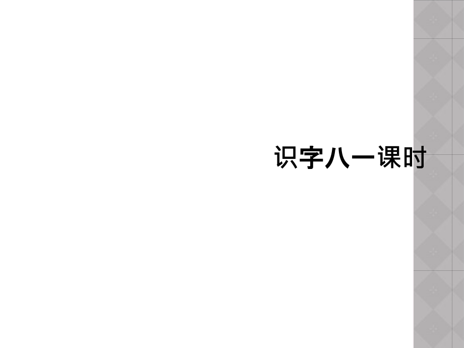 识字八一课时.ppt_第1页
