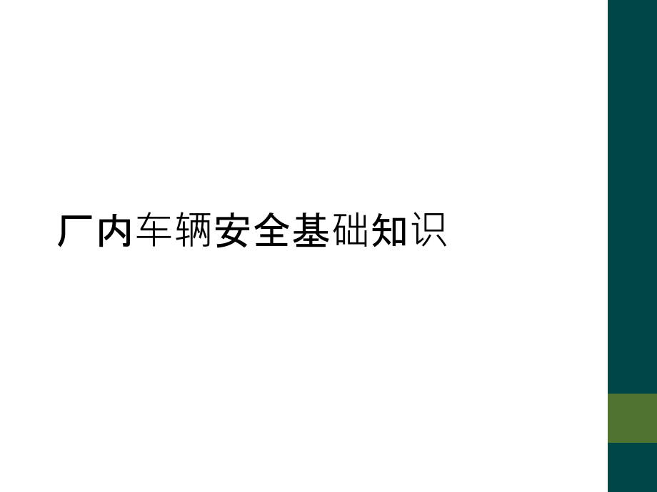 厂内车辆安全基础知识.ppt_第1页