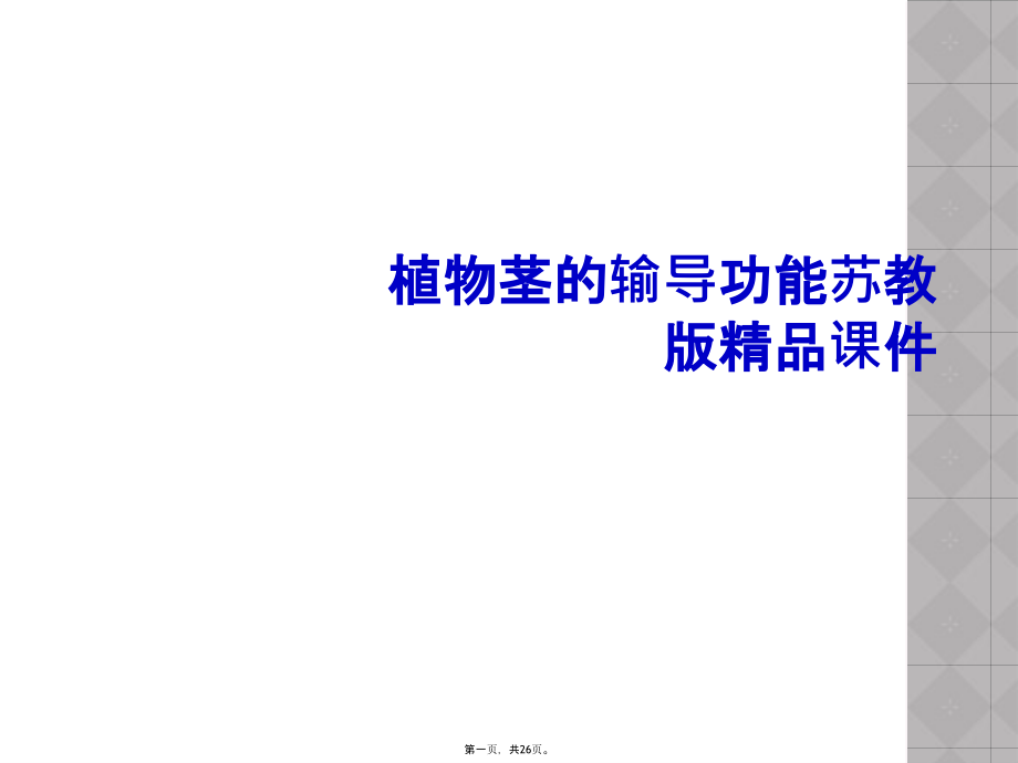 植物茎的输导功能苏教版.ppt_第1页