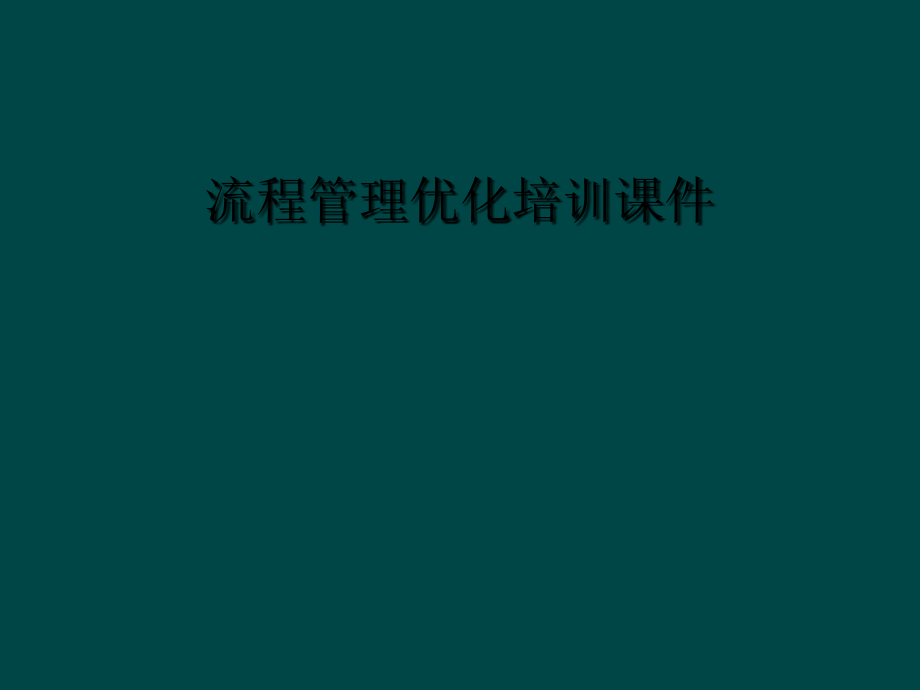 流程管理优化培训.ppt_第1页