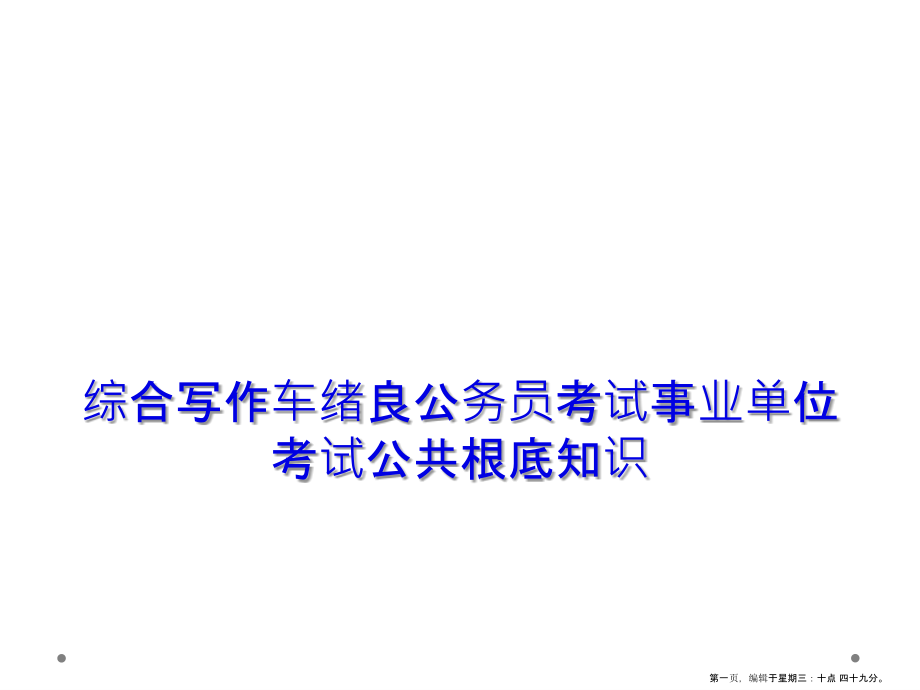 综合写作车绪良公务员考试事业单位考试公共基础知识.ppt_第1页
