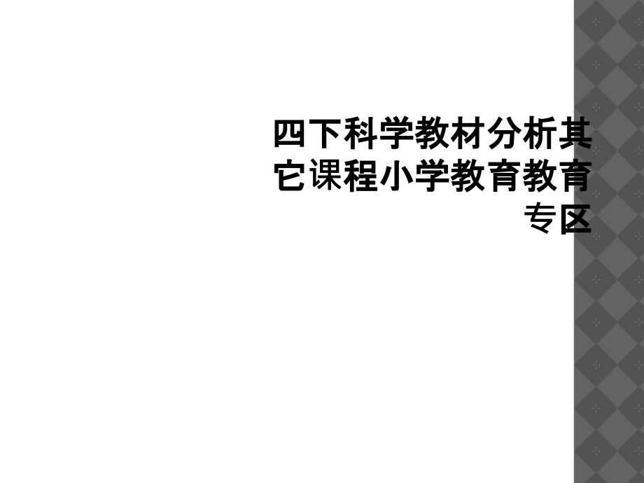 四下科学教材分析其它课程小学教育教育专区.ppt_第1页