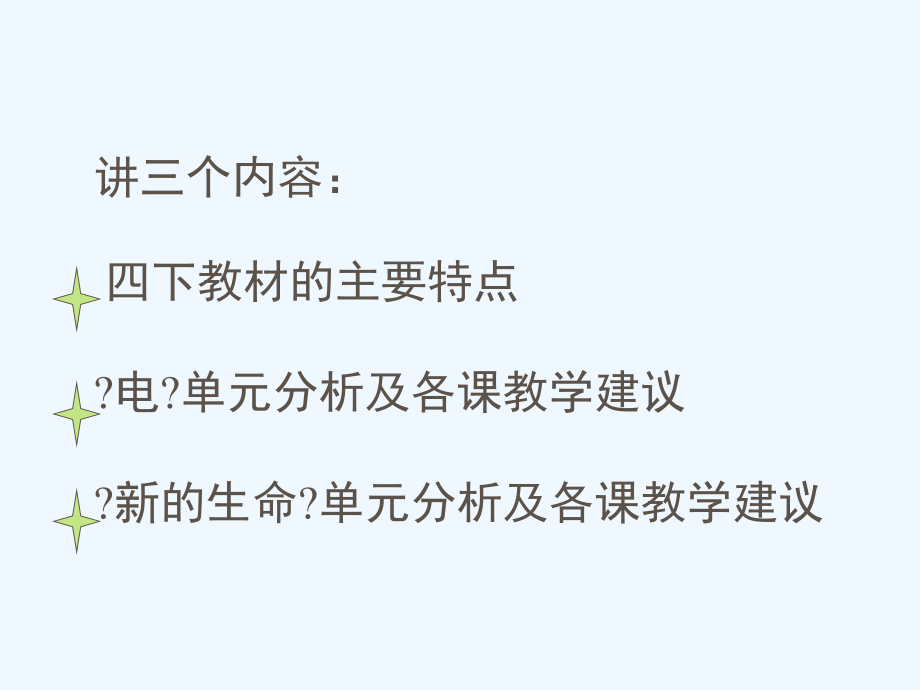 四下科学教材分析其它课程小学教育教育专区.ppt_第2页