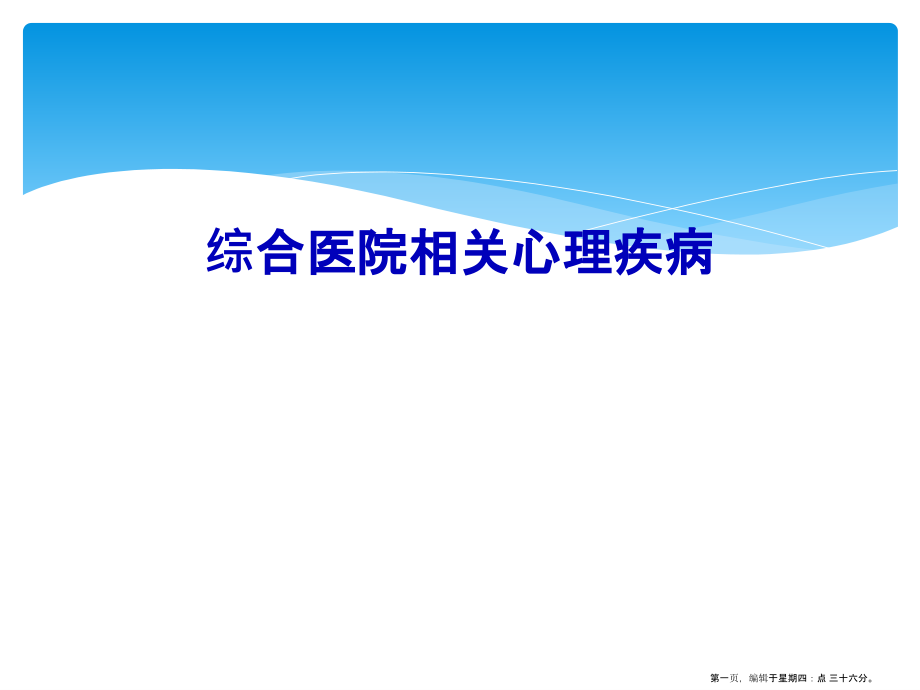 综合医院相关心理疾病.ppt_第1页