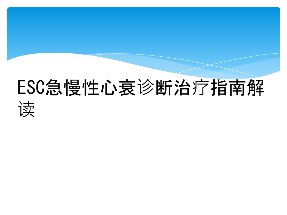 ESC急慢性心衰诊断治疗指南解读.ppt_第1页