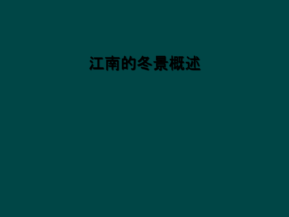 江南的冬景概述.ppt_第1页
