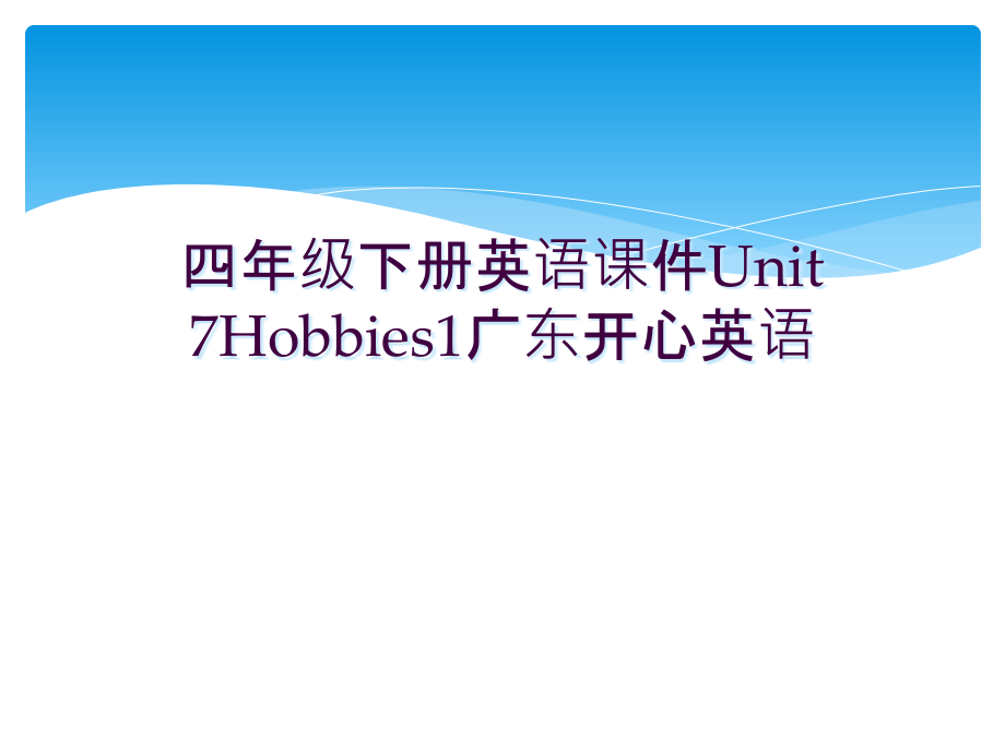 四年级下册英语课件Unit-7Hobbies1广东开心英语.ppt_第1页