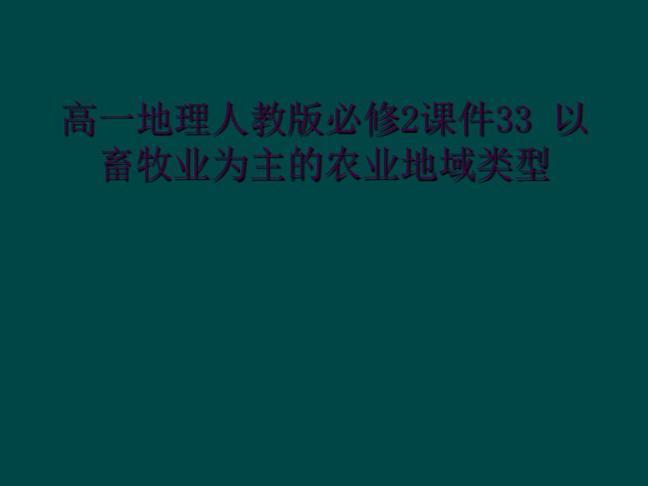 高一地理人教版必修2课件33-以畜牧业为主的农业地域类型.ppt_第1页