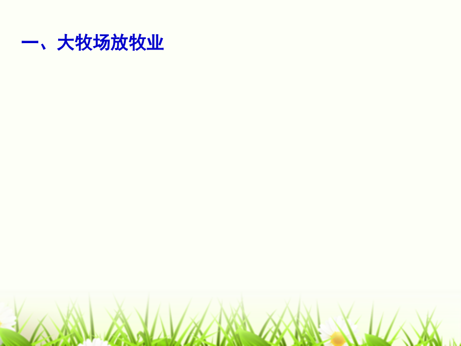 高一地理人教版必修2课件33-以畜牧业为主的农业地域类型.ppt_第2页